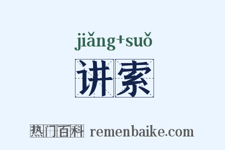 讲索是什么意思的图片